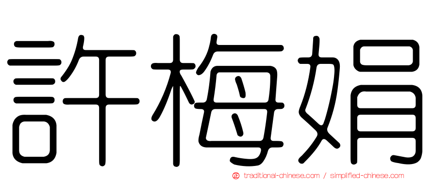 許梅娟