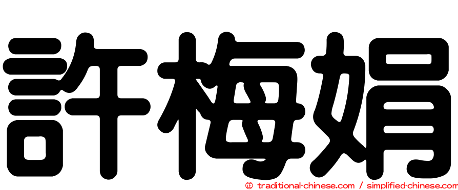 許梅娟