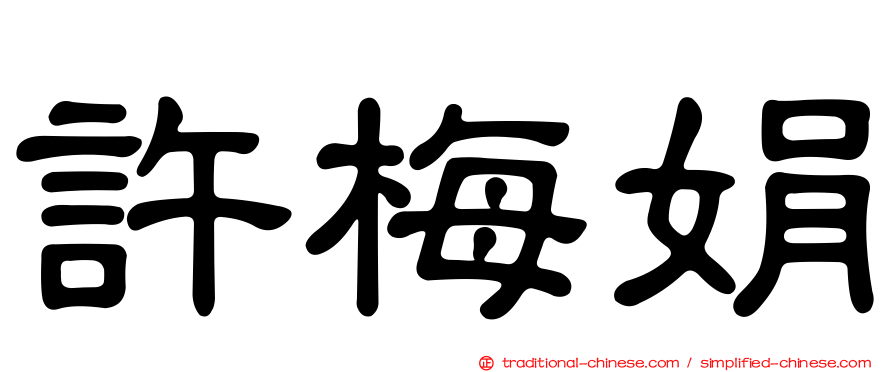 許梅娟