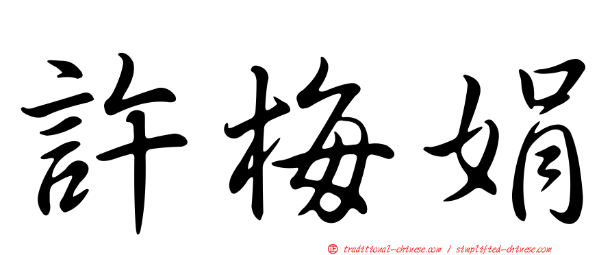 許梅娟