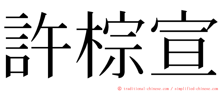 許棕宣 ming font