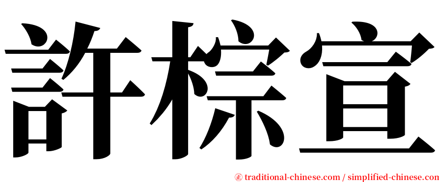 許棕宣 serif font