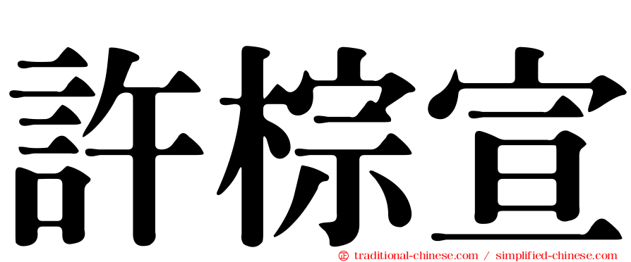 許棕宣