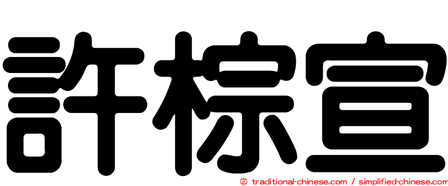 許棕宣