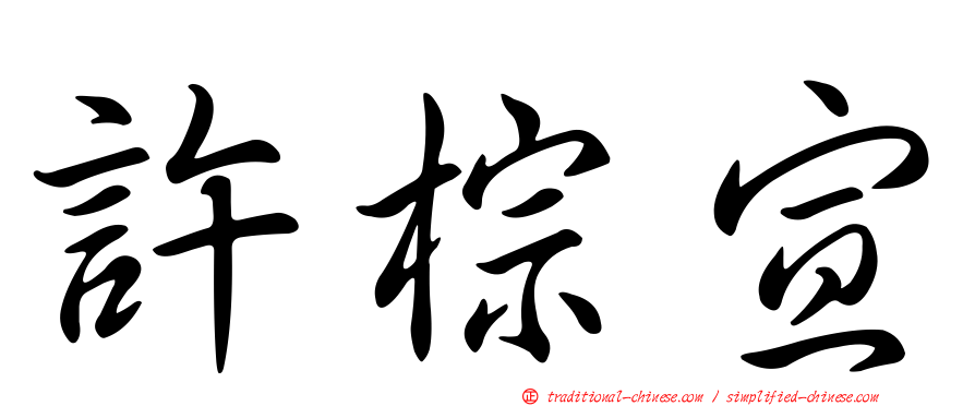 許棕宣