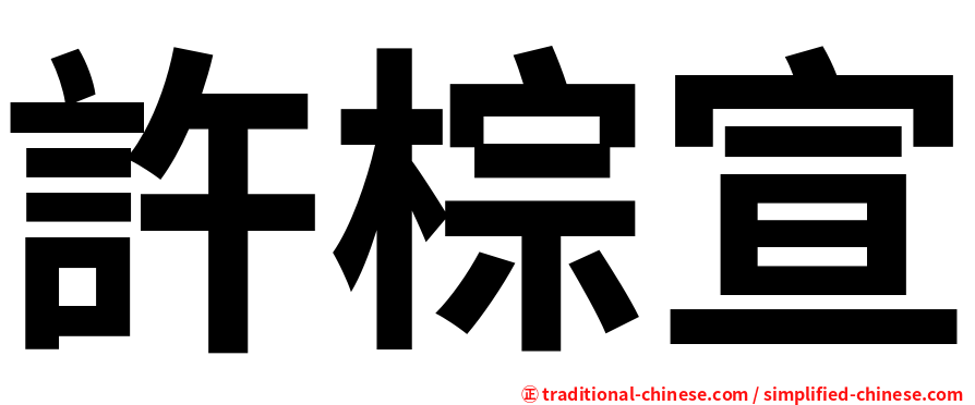 許棕宣