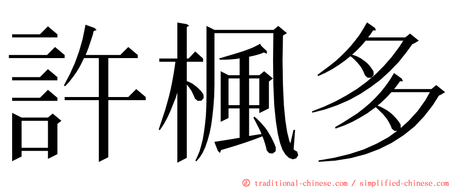 許楓多 ming font