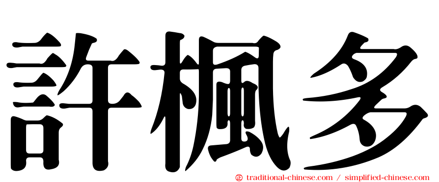 許楓多