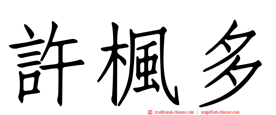許楓多