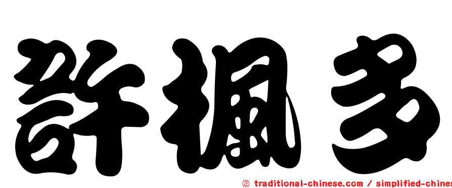 許楓多