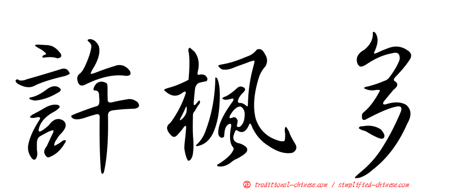 許楓多
