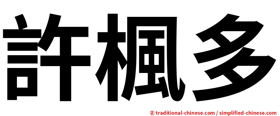 許楓多