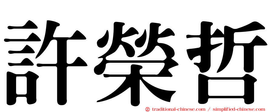 許榮哲
