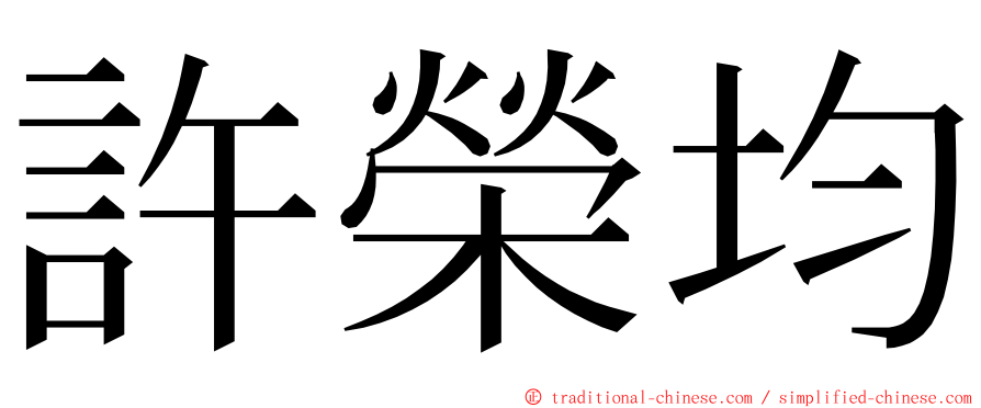 許榮均 ming font