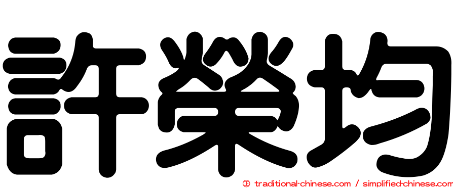 許榮均