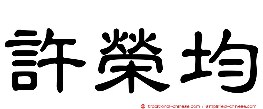 許榮均