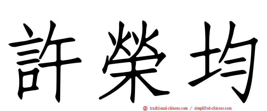 許榮均