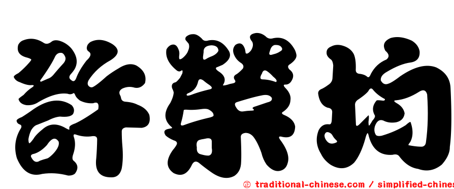 許榮均