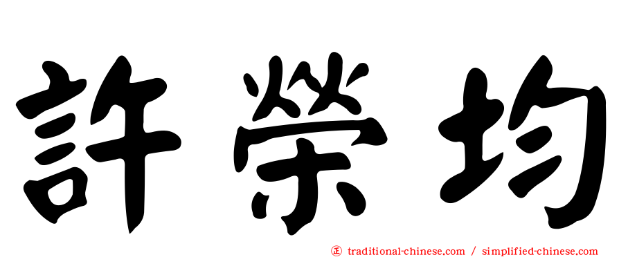 許榮均