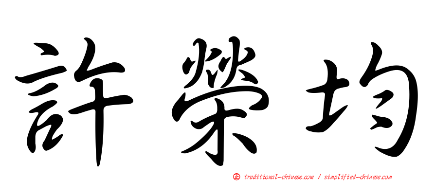 許榮均