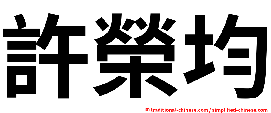 許榮均