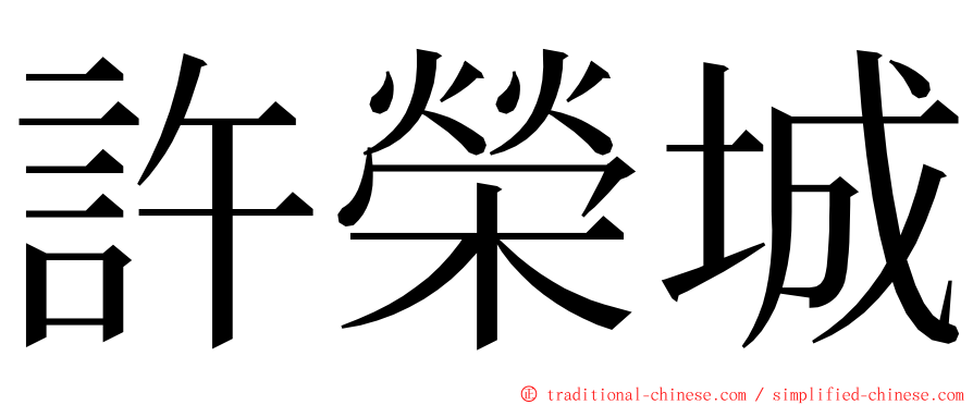 許榮城 ming font