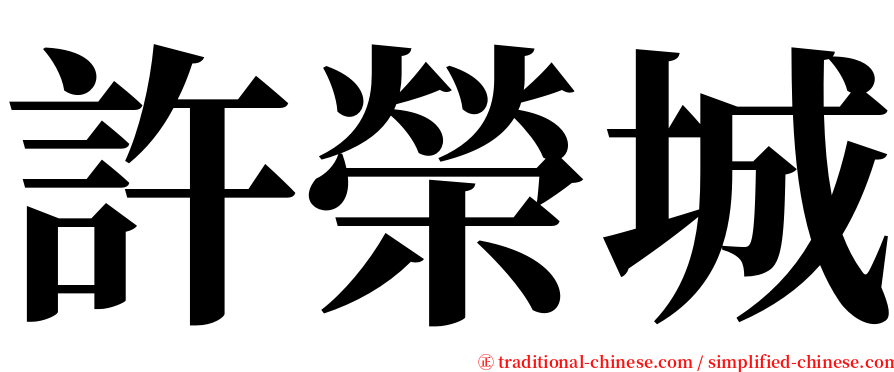 許榮城 serif font
