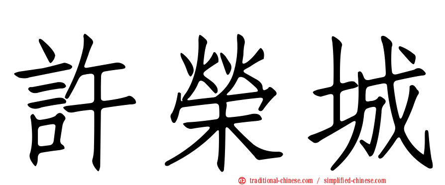 許榮城