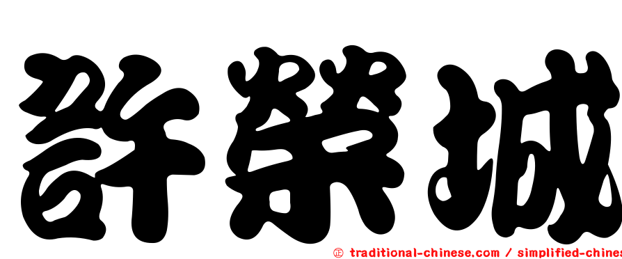許榮城