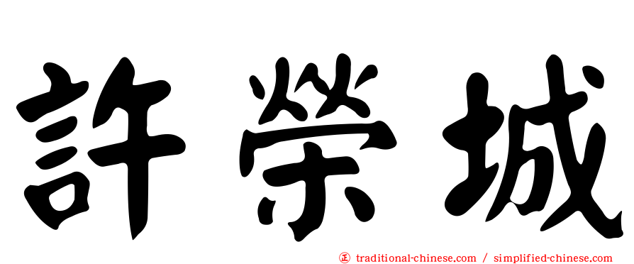 許榮城