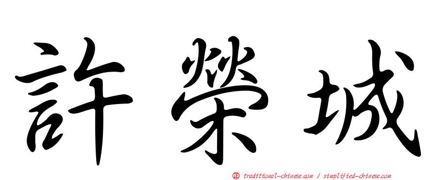 許榮城