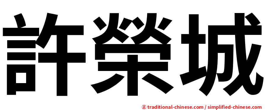 許榮城