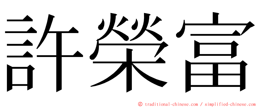 許榮富 ming font