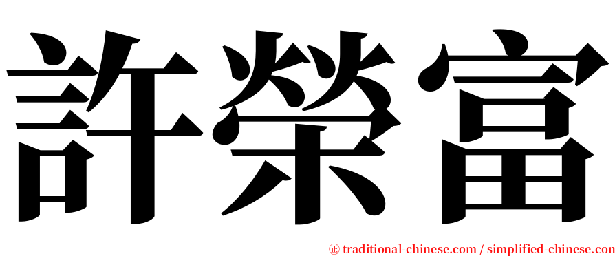 許榮富 serif font