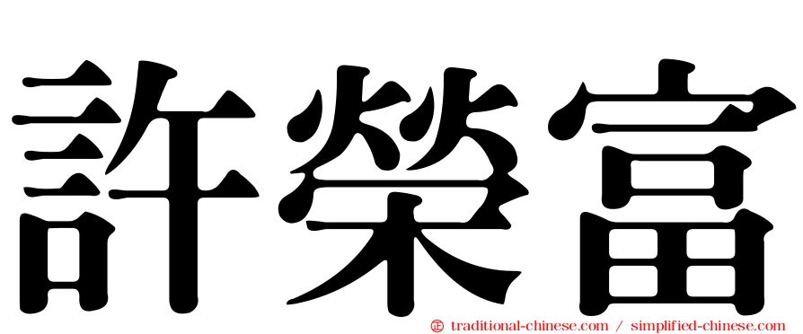 許榮富