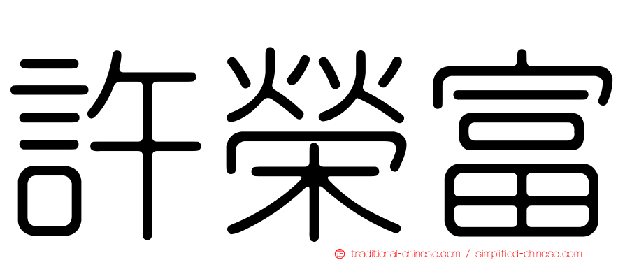 許榮富