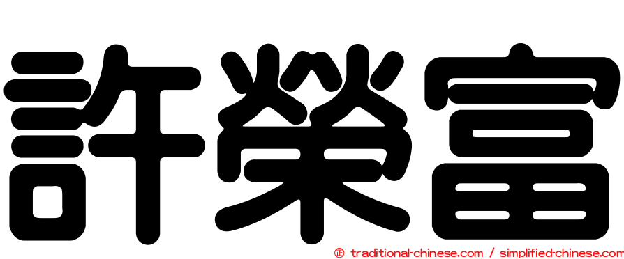 許榮富