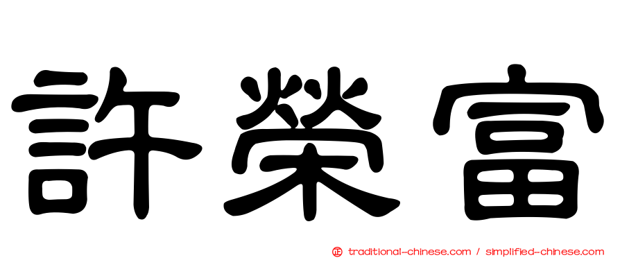 許榮富