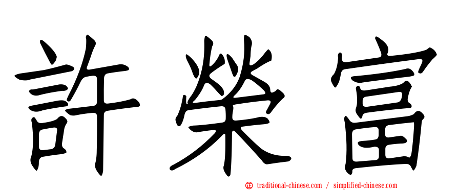 許榮富