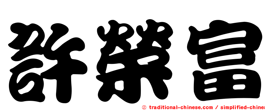 許榮富