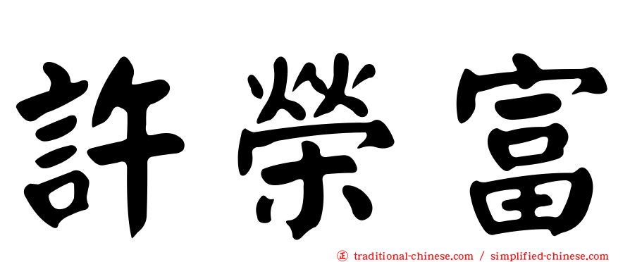 許榮富