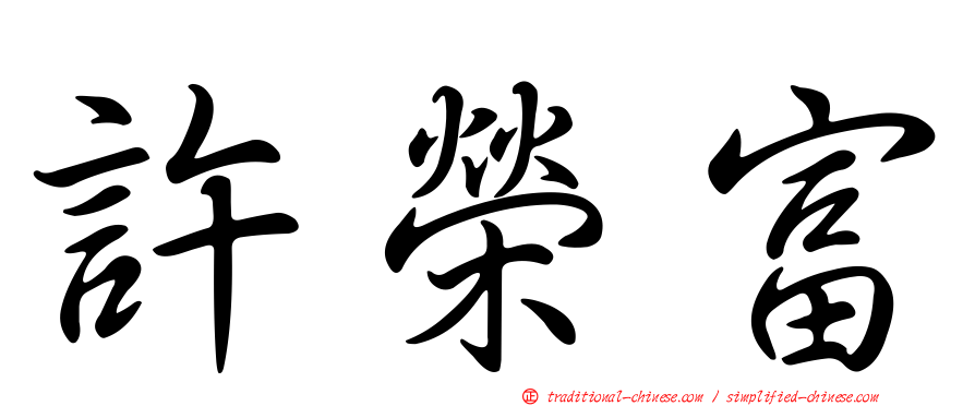 許榮富