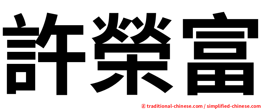 許榮富