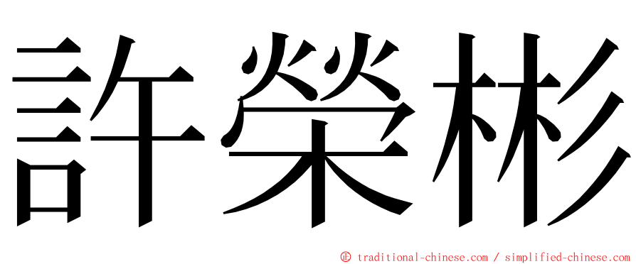 許榮彬 ming font