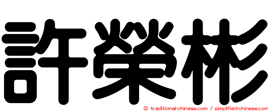 許榮彬