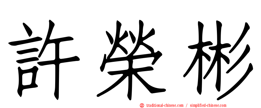 許榮彬