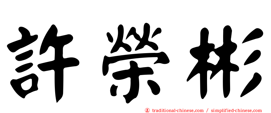 許榮彬