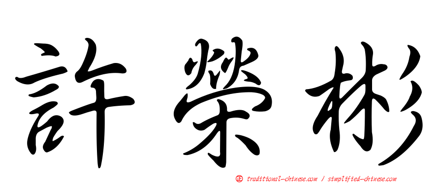 許榮彬