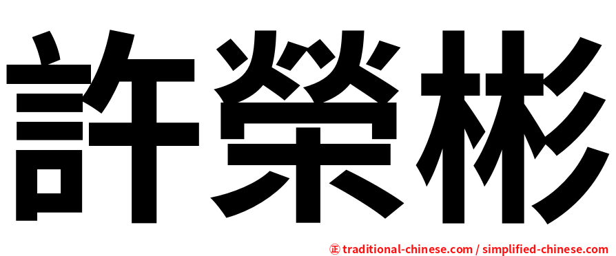 許榮彬