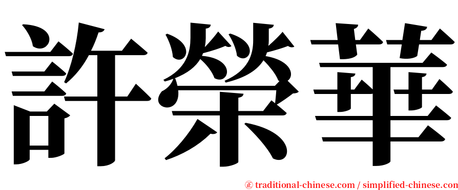 許榮華 serif font